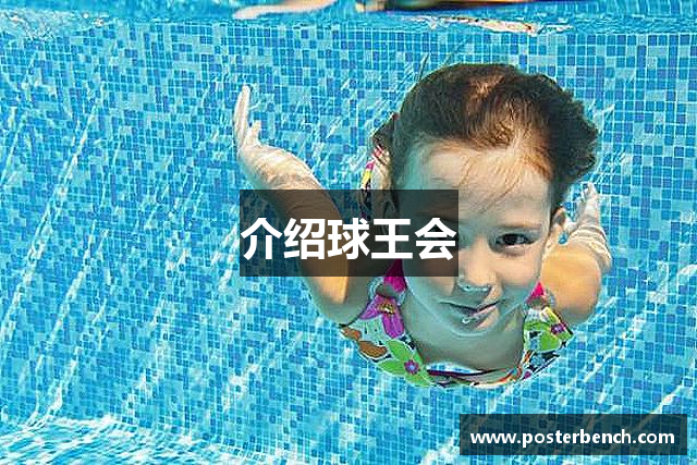 介绍球王会